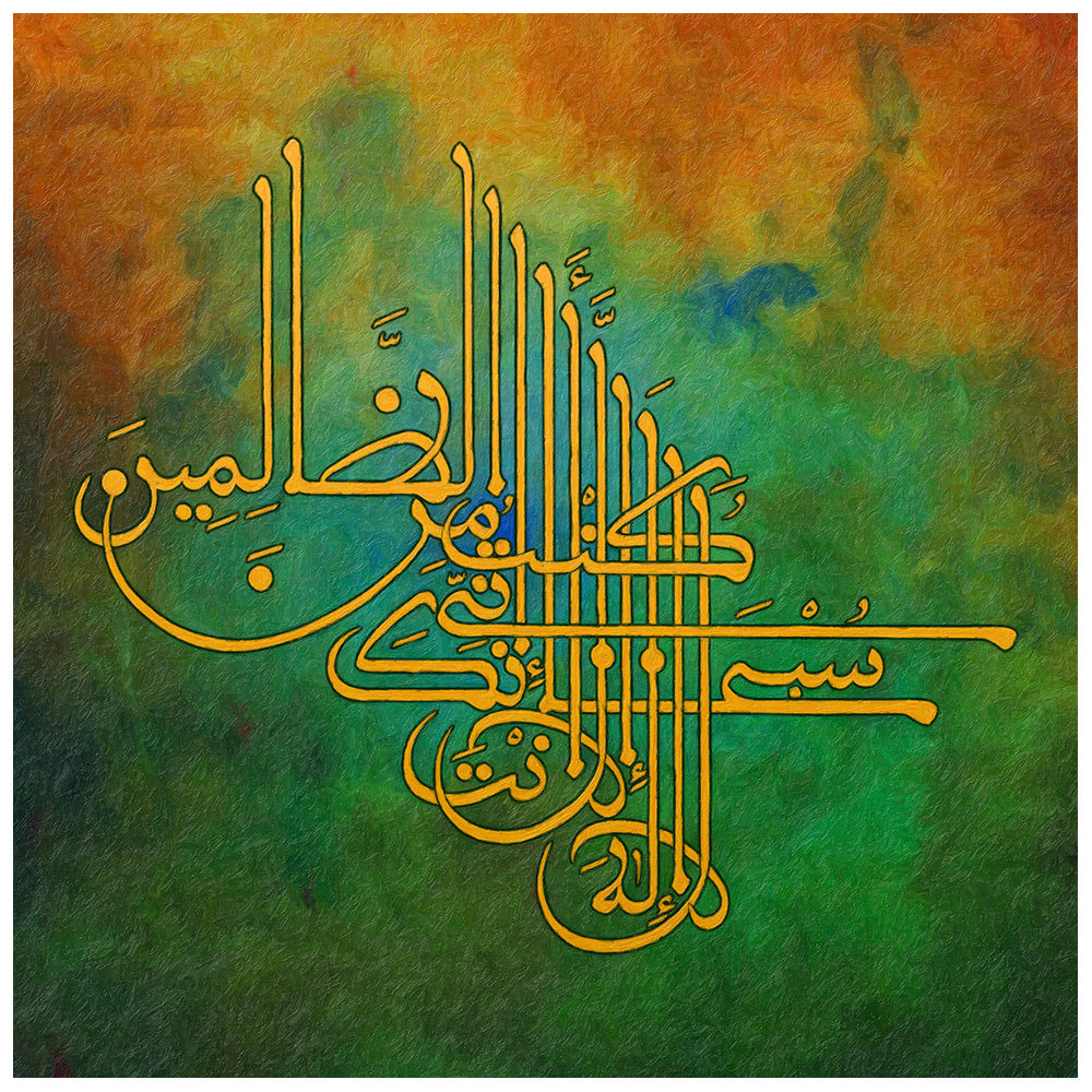 Ggrn - Ayat Kareemah Canvas Art - 'La ilaha illa Anta' Supplication for Divine Mercy & Spiritual Decor