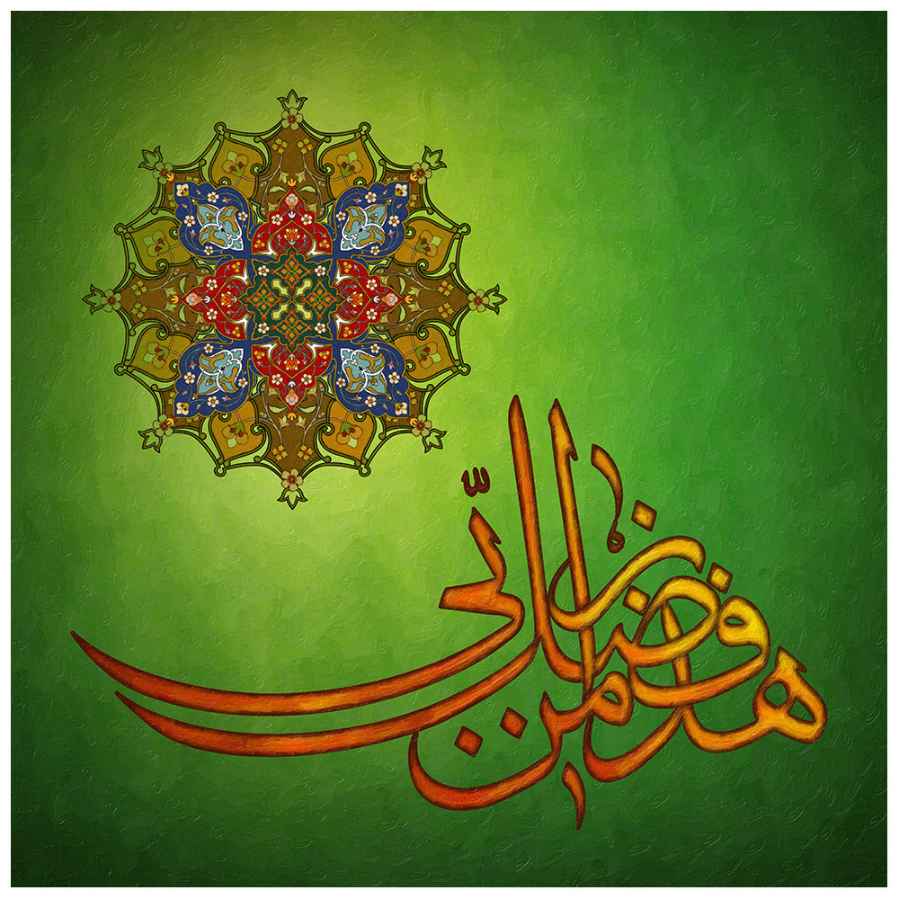 Grn - Haza Min Fazle Rabbi Canvas Art - Gratitude & Divine Grace in Elegant Islamic Calligraphy