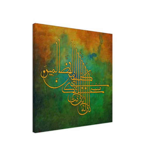 Ggrn - Ayat Kareemah Canvas Art - 'La ilaha illa Anta' Supplication for Divine Mercy & Spiritual Decor