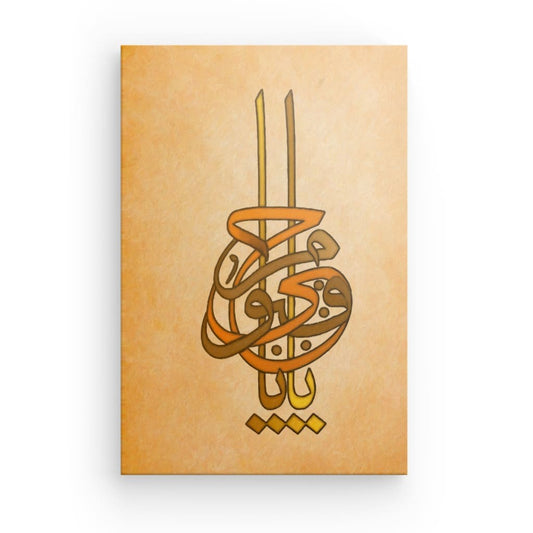 Divine Attributes Canvas Art - 'Ya Hayyu Ya Qayyum' Islamic Calligraphy for Spiritual Enlightenment & Decor