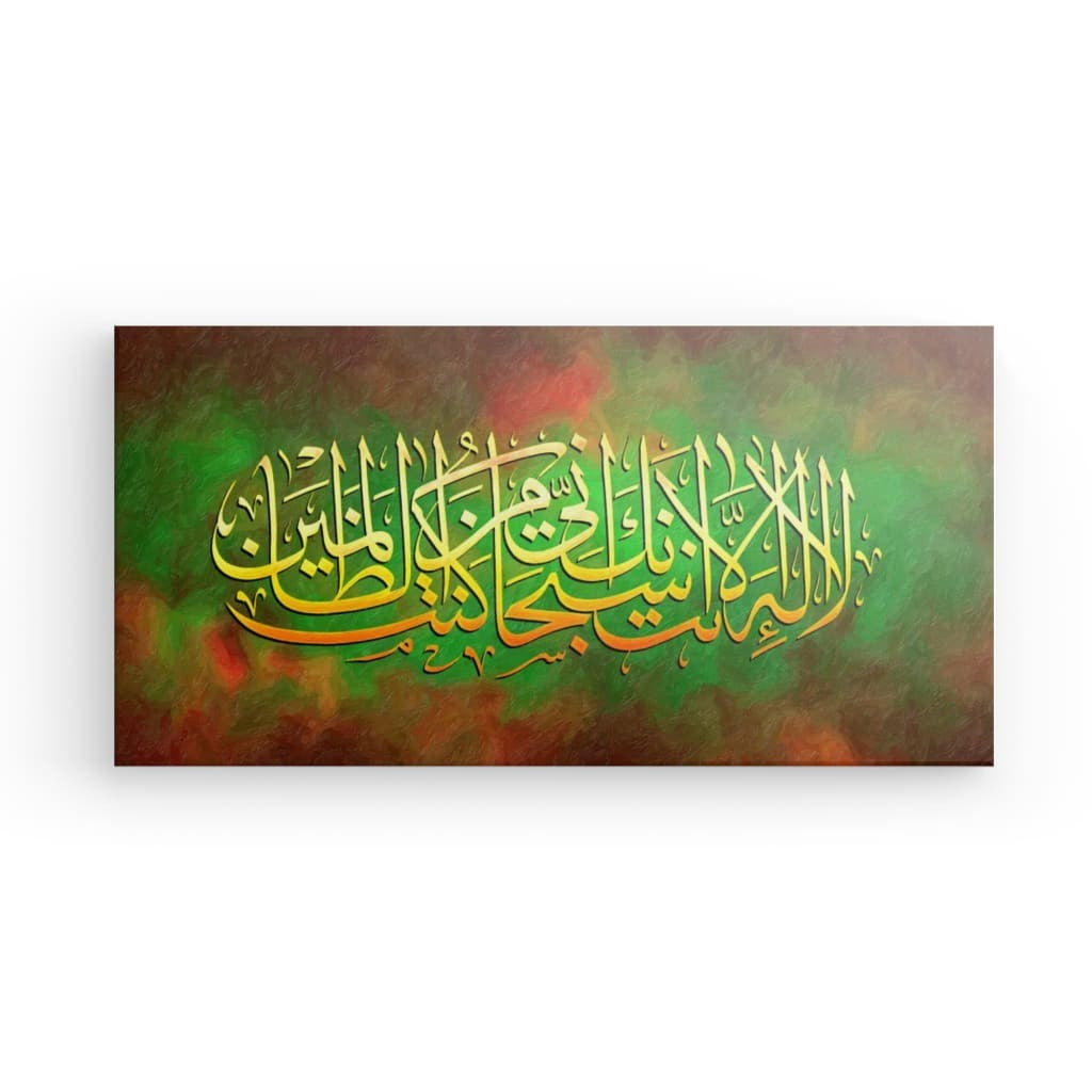 Grn - Ayat Kareemah Canvas Art - 'La ilaha illa Anta' Supplication for Divine Mercy & Spiritual Decor