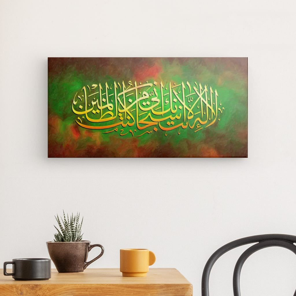 Grn - Ayat Kareemah Canvas Art - 'La ilaha illa Anta' Supplication for Divine Mercy & Spiritual Decor