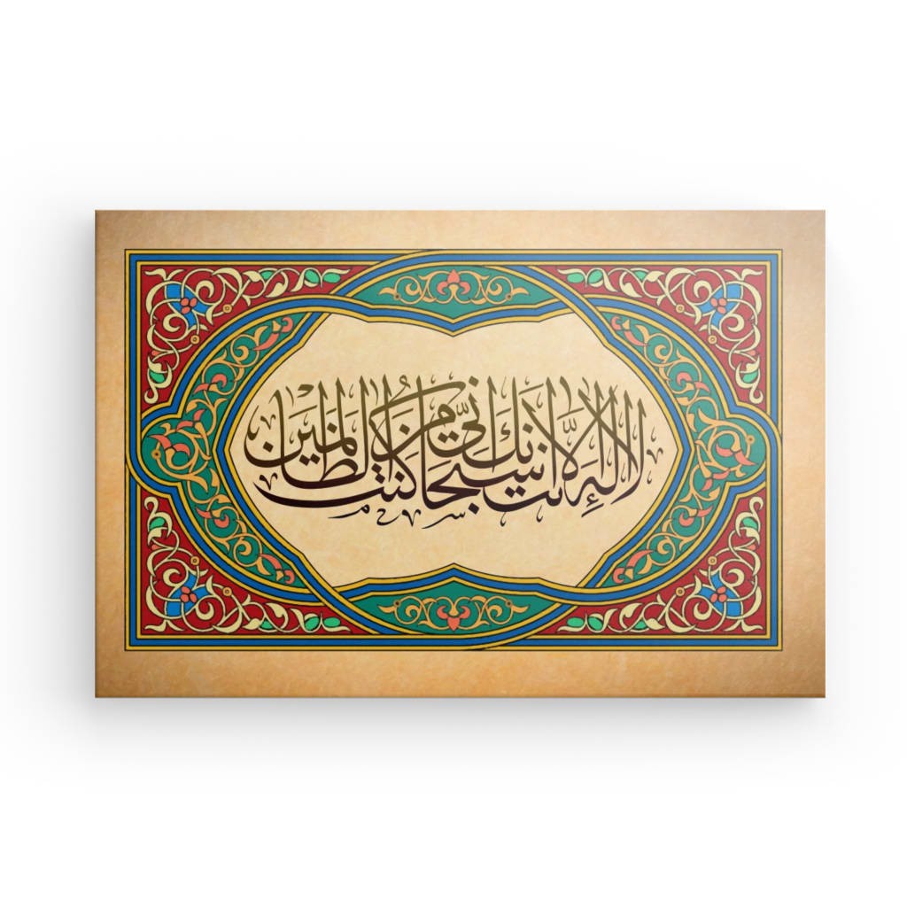 Ptrn - Ayat Kareemah Canvas Art - 'La ilaha illa Anta' Supplication for Divine Mercy & Spiritual Decor