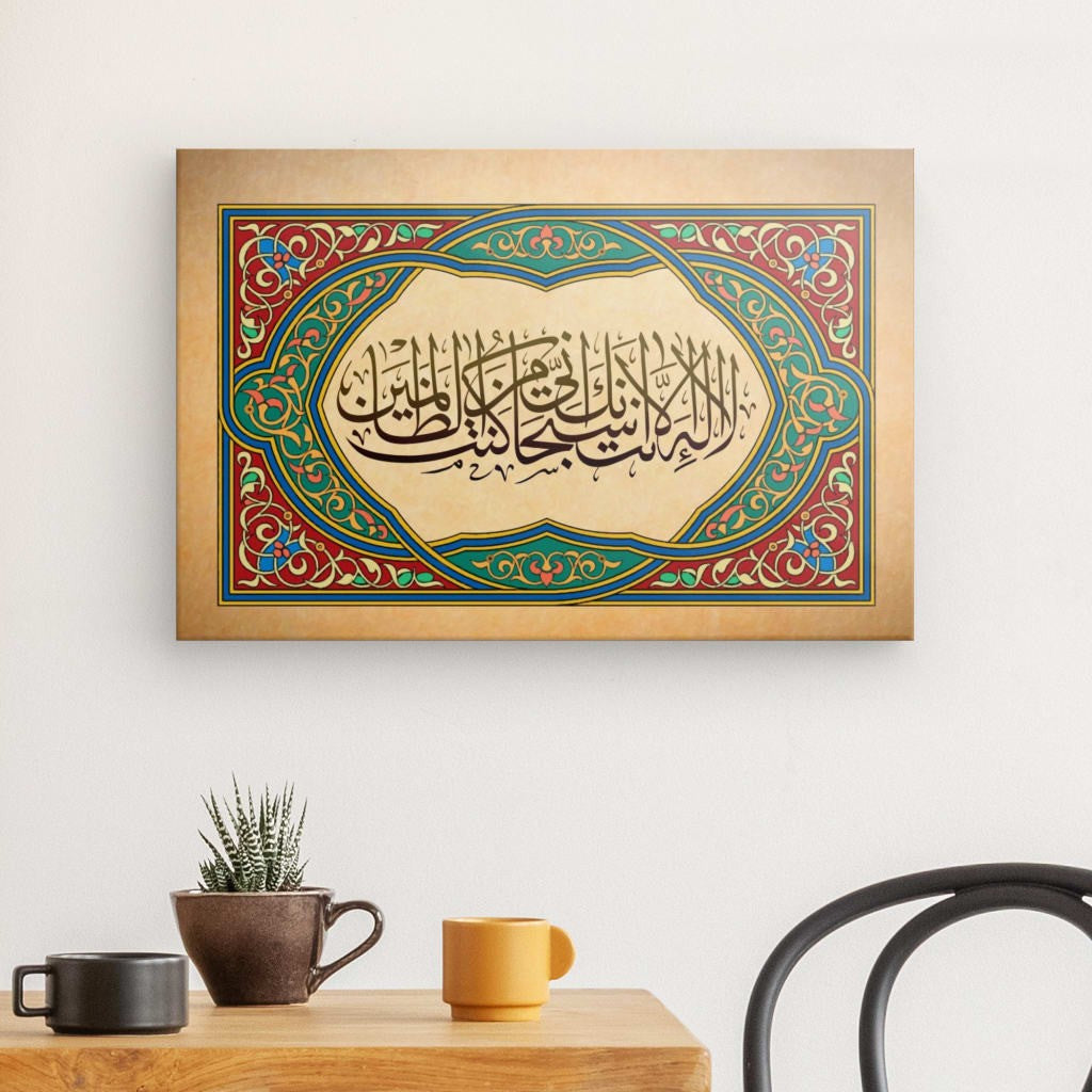 Ptrn - Ayat Kareemah Canvas Art - 'La ilaha illa Anta' Supplication for Divine Mercy & Spiritual Decor