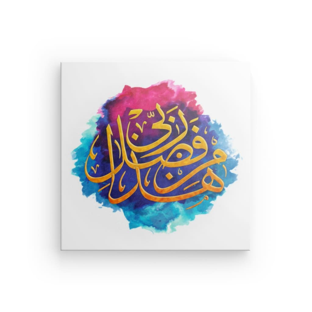 Multi - Haza Min Fazle Rabbi Canvas Art - Gratitude & Divine Grace in Elegant Islamic Calligraphy