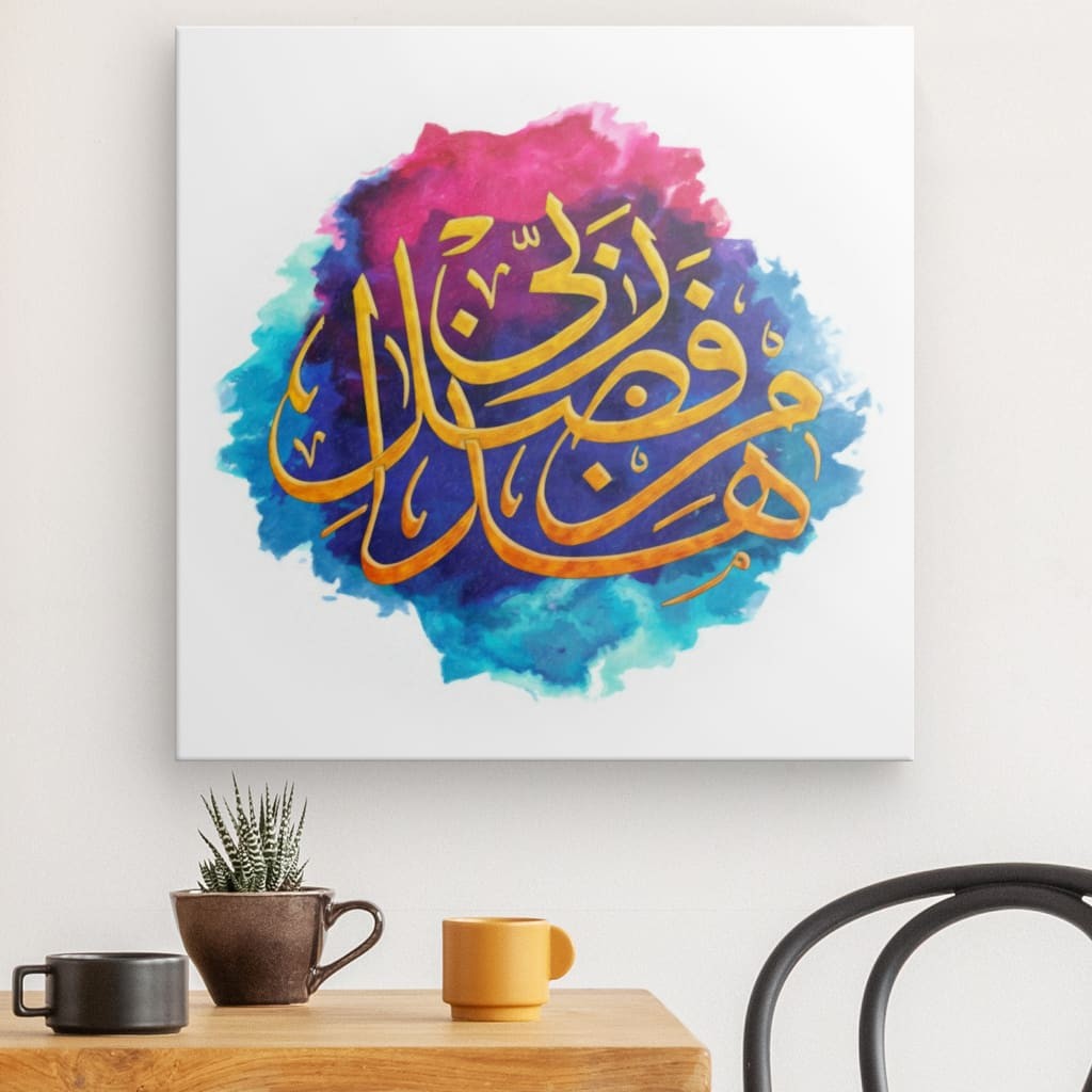 Multi - Haza Min Fazle Rabbi Canvas Art - Gratitude & Divine Grace in Elegant Islamic Calligraphy