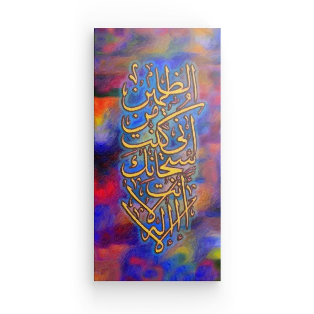 Multi - Ayat Kareemah Canvas Art - 'La ilaha illa Anta' Supplication for Divine Mercy & Spiritual Decor