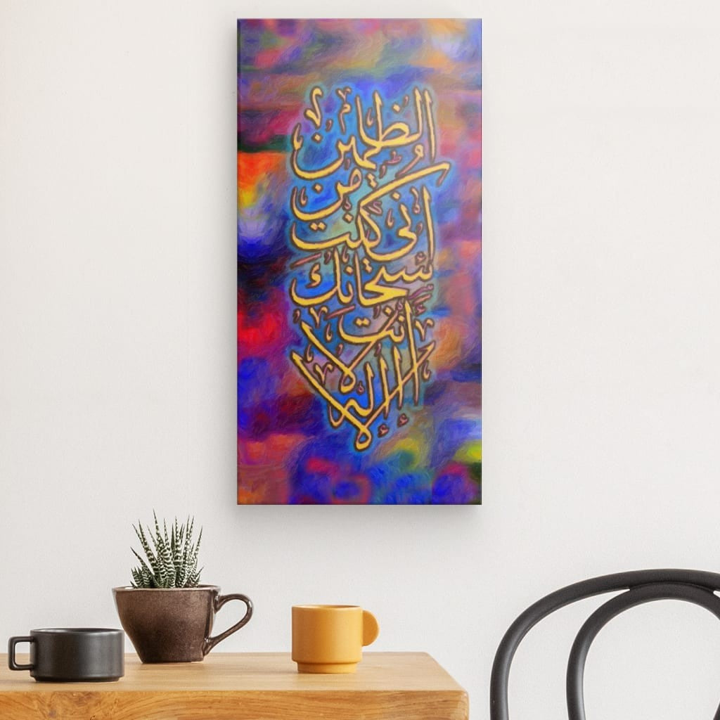 Multi - Ayat Kareemah Canvas Art - 'La ilaha illa Anta' Supplication for Divine Mercy & Spiritual Decor