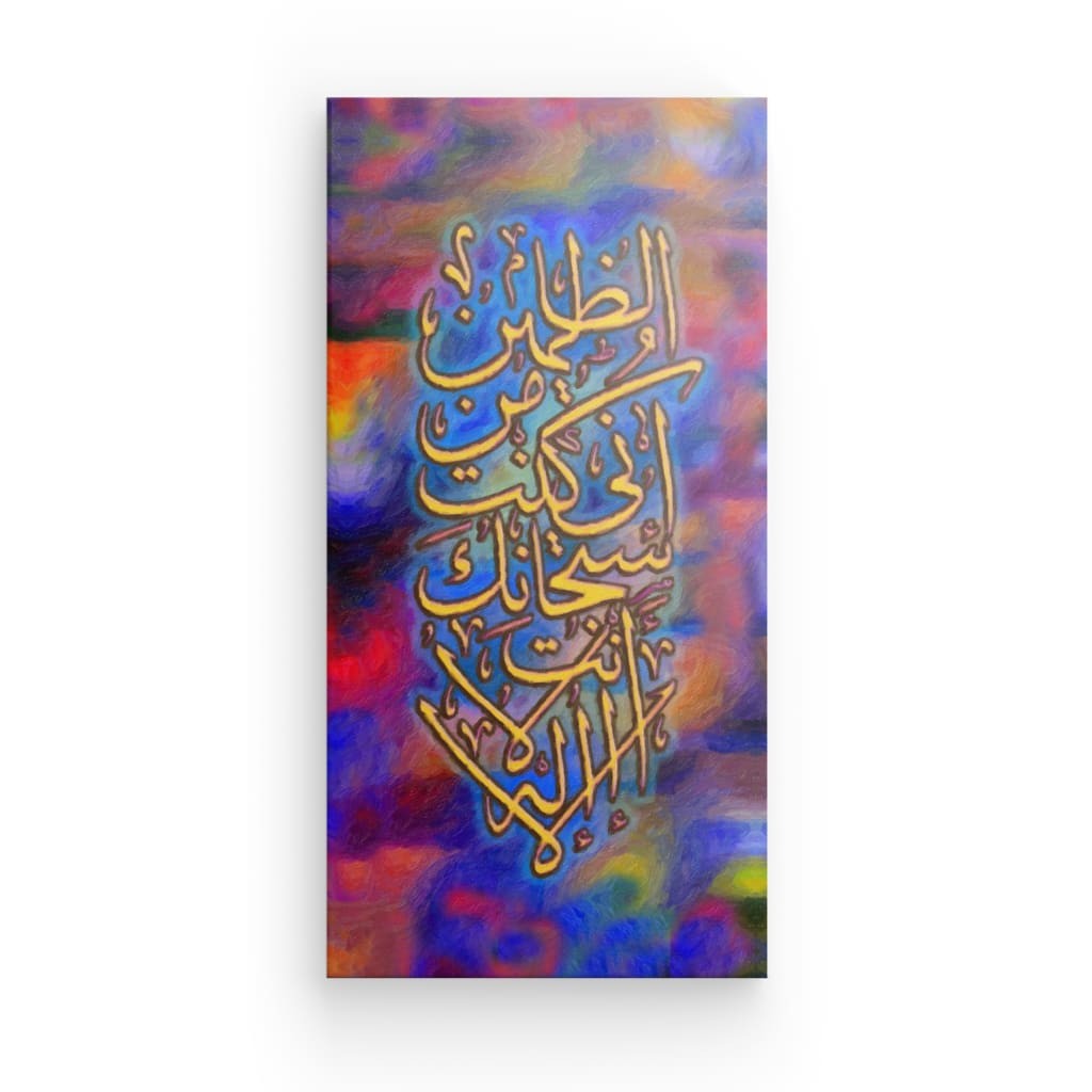 Multi - Ayat Kareemah Canvas Art - 'La ilaha illa Anta' Supplication for Divine Mercy & Spiritual Decor