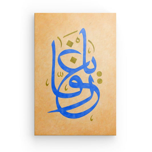 Ya Ghaffar Canvas Art - The All-Forgiving, A Tribute to Divine Mercy in Elegant Calligraphy